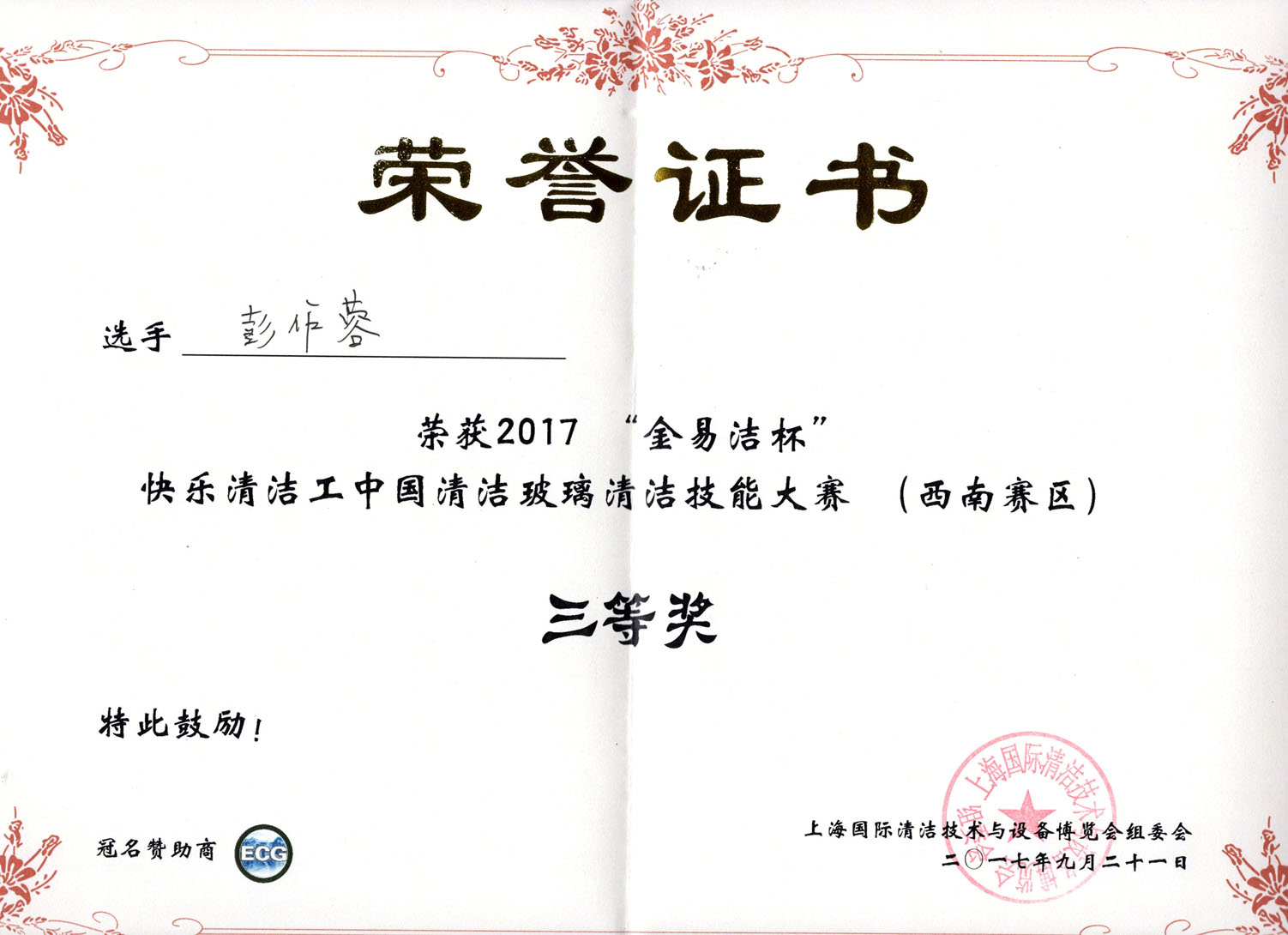 彭作蓉榮譽(yù)證書